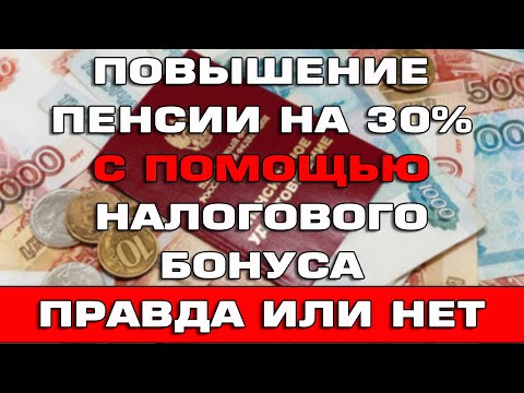 Видео: Повышение пенсии на 30% с помощью налогового бонуса гражданам от 58 до 84 лет Правда или нет