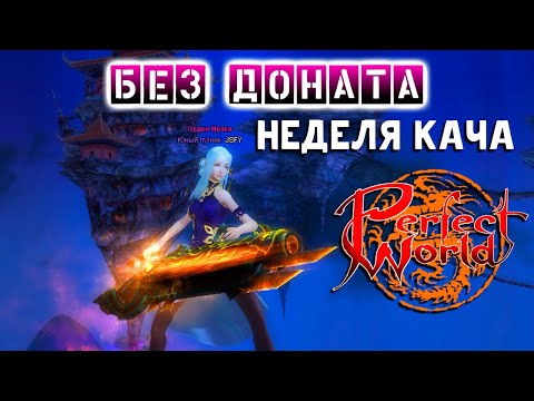 Видео: Целую неделю качаюсь в Perfect World на ОФЕ без ДОНАТА!