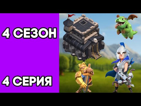 Видео: Clash of clans 4 сезон  4 серия Нашли новый клан