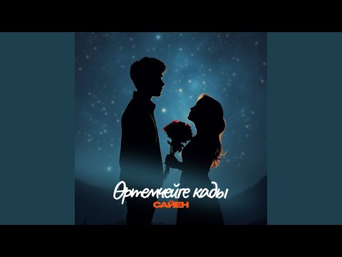 Видео: Ортемчейге кады
