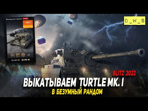 Видео: Выкатываем Turtle Mk. I в рандом 2022 Wot Blitz | D_W_S