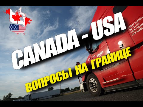 Видео: Вопросы на границе