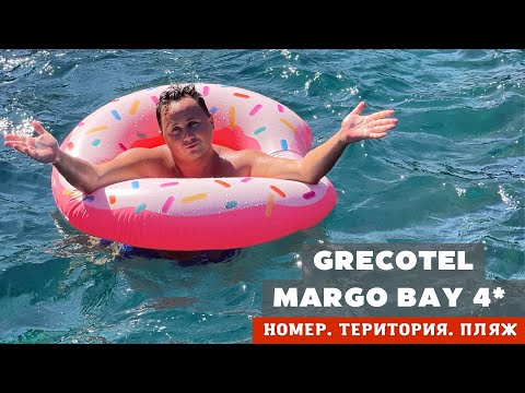 Видео: GRECOTEL MARGO BAY & CLUB TURQUOISE 4* | БЛИЦ ОБЗОР | ХАЛКИДИКИ. GREECE ГРЕЦИЯ 2022