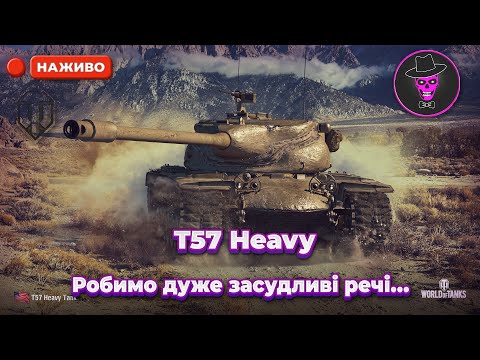 Видео: T57 Heavy - Сьогодні робимо дуже засудливі речі