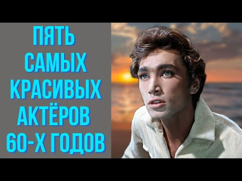 Видео: Пять самых красивых актёров 60 х годов