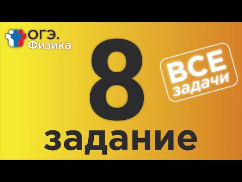 Видео: ОГЭ Физика Задание 8 Полная версия