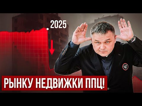Видео: РЫНКУ НЕДВИЖКИ ПЦ!