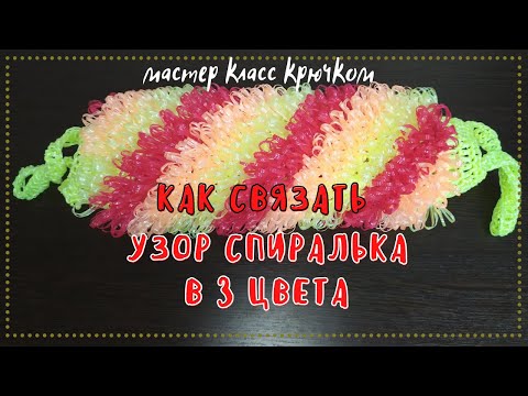 Видео: Мочалка узором Спираль из 3 цветов. Крючком из полипропилена