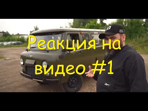 Видео: Реакция на видео "УАЗ БУХАНКА - Тебя слепили из того, что было! Самый ожидаемый обзор!"