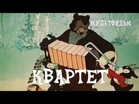 Видео: Квартет (1947) Мультфильм Александра Иванова