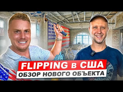 Видео: Флиппинг в действии: Как мой ученик Дима преображает объект!