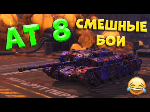 Видео: Я ПРОСТО РЖУ!!! ОЧЕНЬ СМЕШНЫЕ И ИНТЕРЕСНЫЕ БОИ В TANKS BLITZ НА АТ8! КАТАЕМ БОИ НА 6 УРОВНЕ!