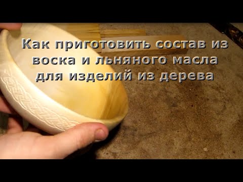 Видео: Как приготовить состав из воска и льняного масла для изделий из дерева