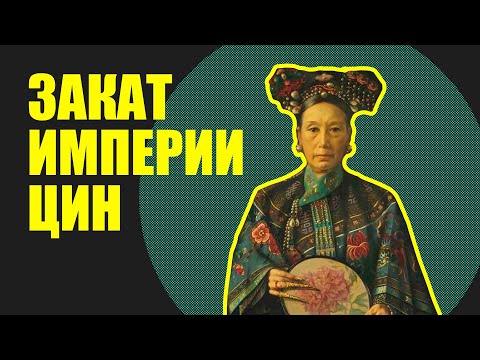 Видео: Императрица Цыси и ЗАКАТ КИТАЙСКОЙ ИМПЕРИИ ЦИН (Боксерское восстание)// Redroom