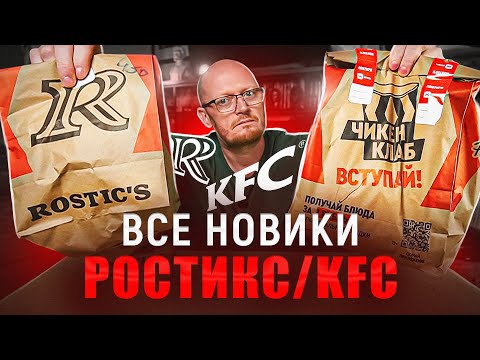 Видео: "РОСТИКС- KFC" - про...ли СЫР.