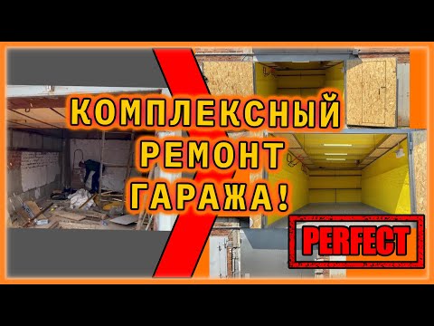 Видео: КАПИТАЛЬНЫЙ ремонт гаража Тропарёво! (комплексный ремонт)