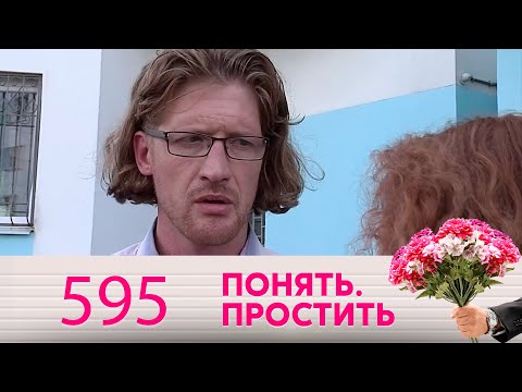 Видео: Понять. Простить | Выпуск 595