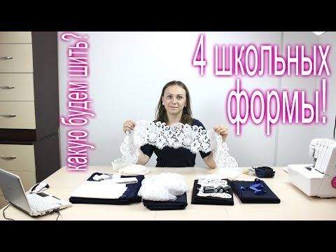 Видео: Школьная Форма! 4 разных варианта! Выбор Мастер Классов за Вами!