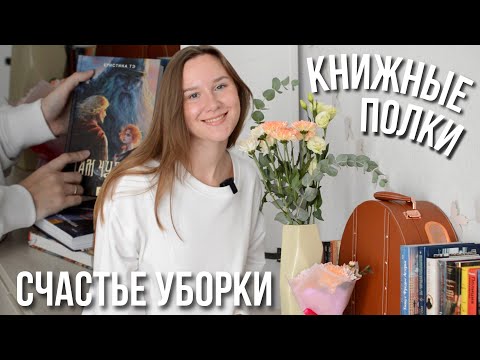 Видео: КНИЖНЫЕ ПОЛКИ и СЧАСТЬЕ УБОРКИ✨