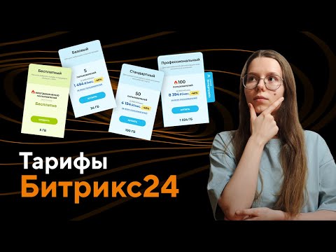 Видео: Тарифы Битрикс24. Как выбрать подходящий тариф для вашего бизнеса