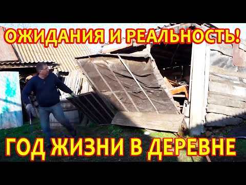Видео: #116 Год жизни в деревне,в Саратовской глубинке.Ожидания и реальность.