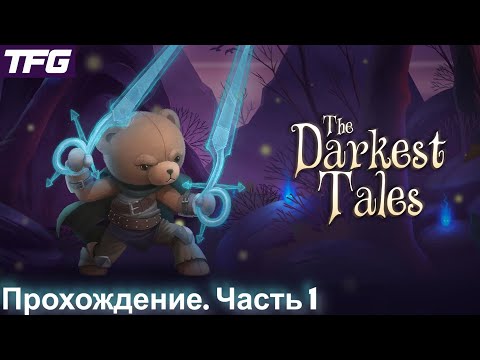 Видео: Прохождение The Darkest Tales - Часть 1
