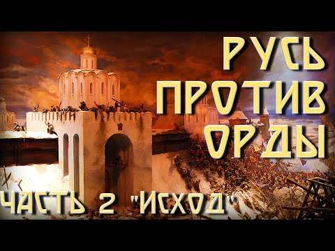 Видео: Русь против Орды в Medieval 2: Total War с модом Булатная сталь. Часть 2 "Исход"