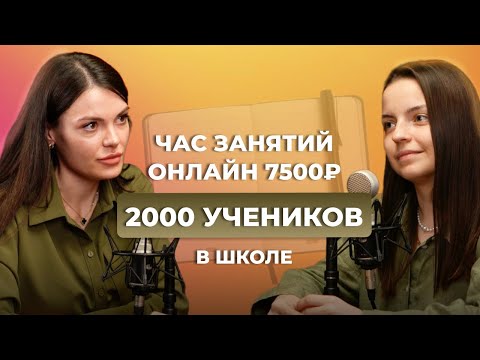 Видео: От репетиторства за 300 рублей к онлайн-школе на 2000 учеников | Вероника Смолер