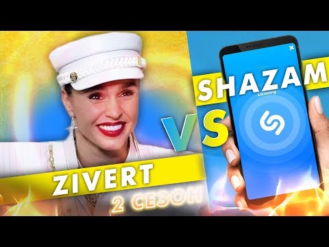Видео: ZIVERT против SHAZAM | ШОУ ПОшазамим
