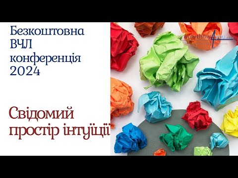 Видео: Усвідомлений простір інтуїції - Джерело сили та впевненості для високочутливих людей (ВЧЛ)