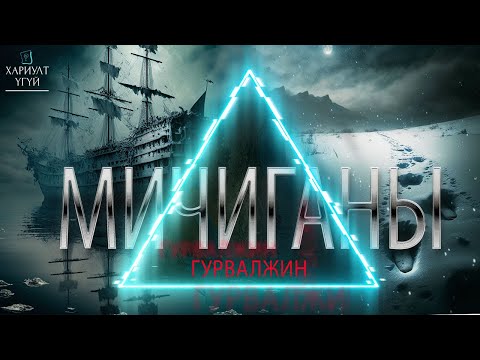 Видео: [Хариулт Үгүй] Мичиганы Гурвалжин буюу Хойд Америкийн Хамгийн Учир Битүүлэг Газар