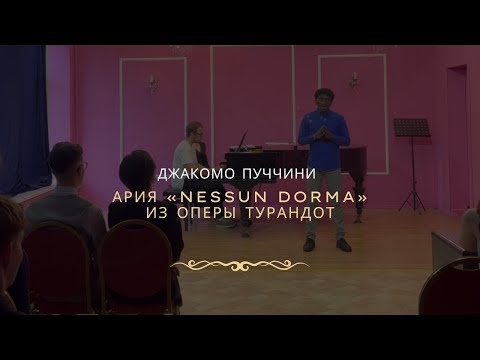 Видео: Джакомо Пуччини ария «Nessun dorma» из оперы Турандот