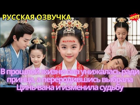 Видео: В прошлой жизни она унижалась ради принца, а переродившись выбрала Цинь-вана и изменила судьбу