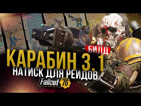 Видео: КАРАБИН 3.1 // НАТИСК и ЭНЕРГООРУЖИЕ // Fallout 76