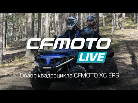 Видео: CFMOTO LIVE. Обзор квадроцикла CFMOTO X6 EPS