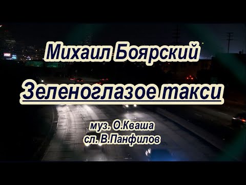 Видео: М .Боярский -Зеленоглазое такси- караоке.