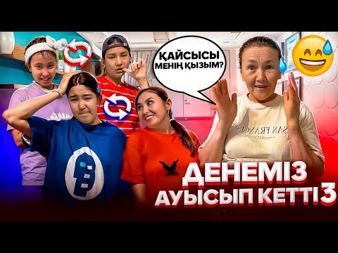 Видео: ДЕНЕМІЗ АУЫСЫП КЕТТІ3️⃣😭😳⁉️#trend 