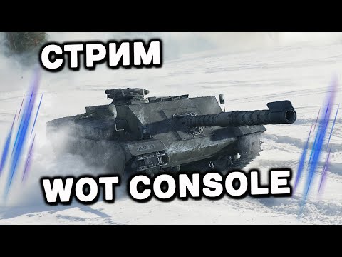 Видео: ФАРМ СТРИМ WOT CONSOLE  PS5 XBOX World of Tanks Modern Armor