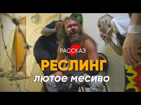 Видео: Лютое месиво! Документальный фильм про реслинг