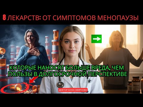 Видео: 8 ЛЕКАРСТВ при МЕНОПАУЗЕ, которые причиняют больше ВРЕДА, чем ПОЛЬЗЫ в долгосрочной перспективе