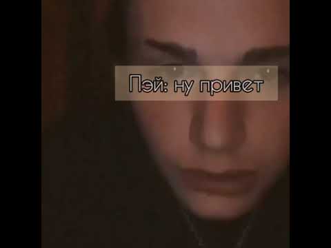 Видео: Pov (2) ~Друг детства🌷~| PAYTON POV | Payton Moormeier| (перезалив)