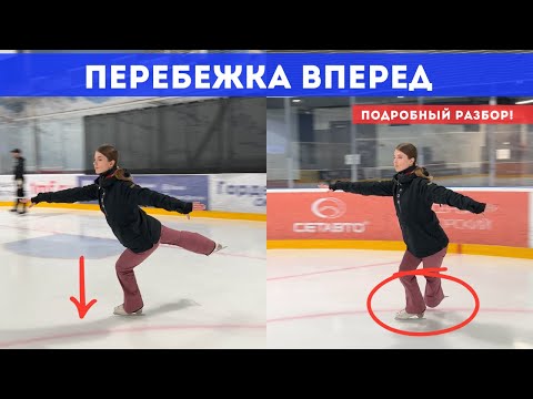 Видео: Как ПРАВИЛЬНО делать Перебежку Вперед. Секреты тренера как научиться кататься с нуля