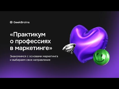 Видео: Маркетолог / Марафон поиска профессий
