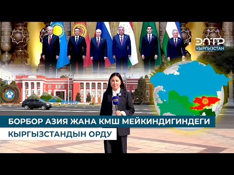 Видео: БОРБОР АЗИЯ ЖАНА КМШ МЕЙКИНДИГИНДЕГИ КЫРГЫЗСТАНДЫН ОРДУ