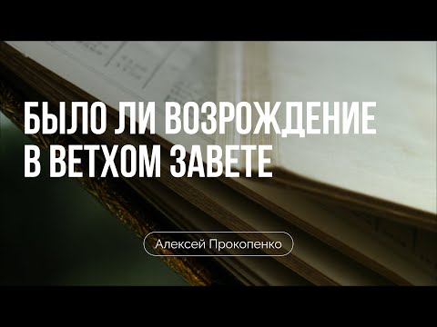 Видео: Было ли возрождение в Ветхом Завете? | Алексей Прокопенко