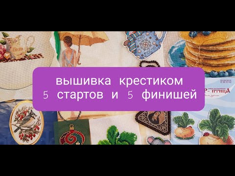 Видео: Вышивка крестиком. Финиши, старты и текущие процессы. Итоги за 1,5 месяца.
