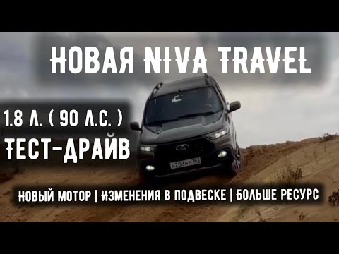Видео: ТЕПЕРЬ ПОПРЁТ | НИВА ТРЕВЕЛ С НОВЫМ МОТОРОМ 1.8 л. (90 л.с.) | ТЕСТ-ДРАЙВ. 