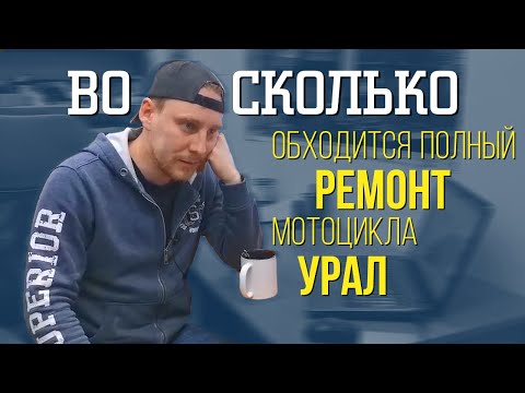 Видео: СКОЛЬКО СТОИТ полный РЕМОНТ Урала? СТРИМные ответы №4