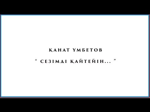 Видео: Қанат Үмбетов -  Сезімді қайтейін (текст)
