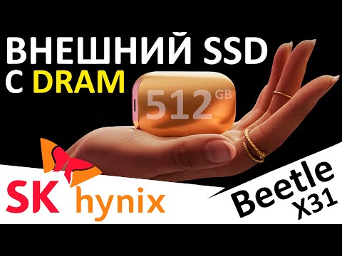 Видео: Внешний SSD с DRAM кэшем - SK Hynix Beetle X31 512GB